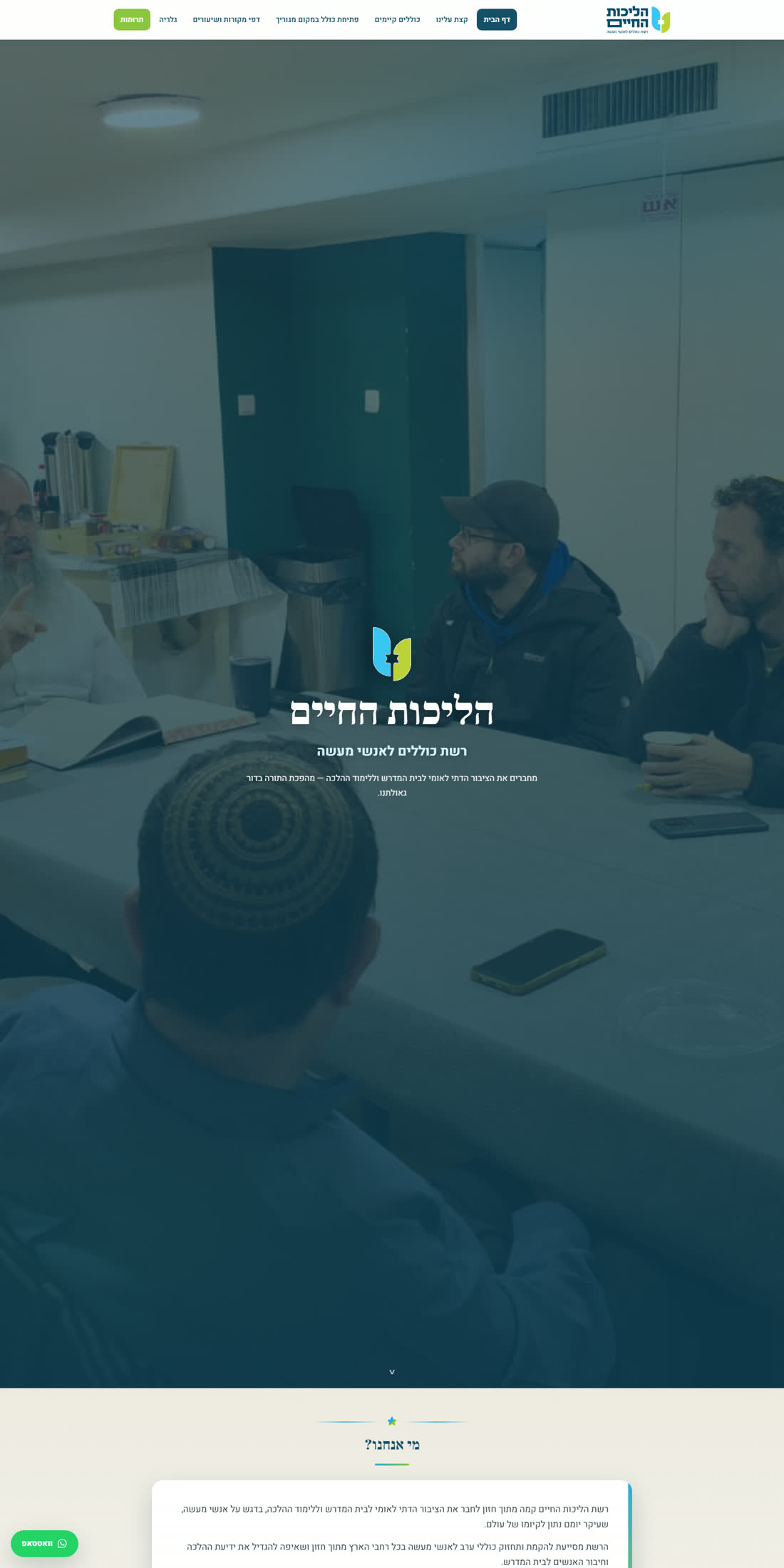 צילום מסך של אתר הליכות החיים — עמוד הבית