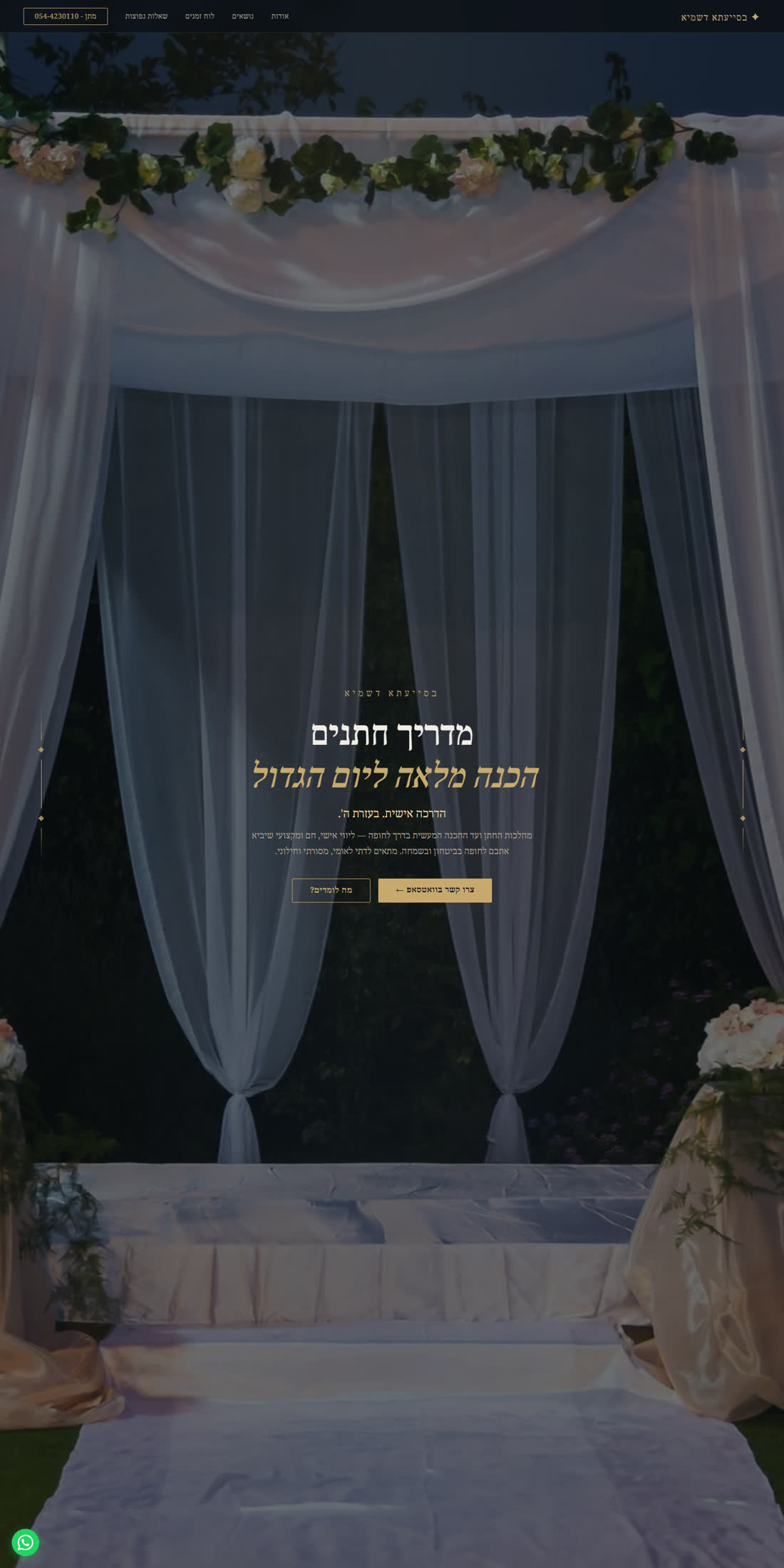 צילום מסך של דף הנחיתה מדריך חתנים